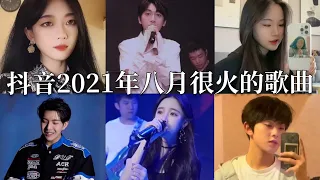 【抖音合集】抖音2021年八月很火的歌曲｜还等什么呢 赶紧去听吧