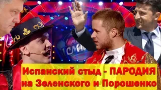 РЖАКА! Как Зеленский с Порошенко Бодался СМЕШНО ДО СЛЕЗ