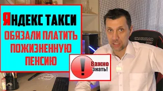 ⚡Невероятно. Яндекс такси  заставили платить пожизненную пенсию 50.000руб