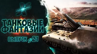 Танковые фантазии №21 | Приколы с танками | от GrandX [World of Tanks]