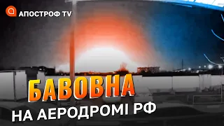 ВИБУХИ НА АЕРОДРОМАХ У РФ: що сталося в Енгельсі та під Рязанню / Апостроф тв