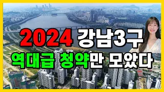 서울 아파트 청약 2024년의 역대급 청약단지는 여깁니다!!