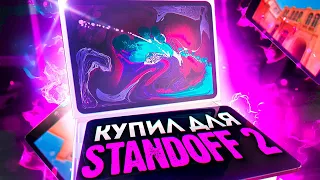 😱КАК ПРО*БАТЬ 55к на standoff 2🤬 | hand cam на IPad Pro 2018