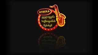 Ditrixa - ყველაფერი საქსოფონის შესახებ_Vlog 9 *სტუმარი- ჭაბუკა ამირანაშვილი