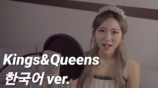 Kings & Queens - Ava Max (KOR ver) Cover 여왕노래