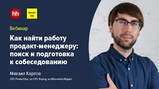 Как найти работу продакт-менеджеру: поиск и подготовка к собеседованию. Вебинар hh x Productstar