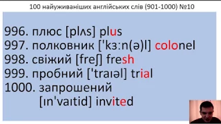 100 англійських слів №10 (901-1000) за 5 хвилин. 100 Ukrainian and English words