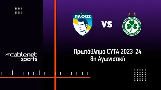 ΠΑΦΟΣ FC – ΟΜΟΝΟΙΑ 0-2 Highlights (23/10/2023)