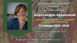 Александра Архипова : «В лесу родилась елочка, а кто ее родил?»: как возник советский Новый год