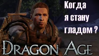 Dragon age Начало- Замок Редклиф  (+вебка)#5