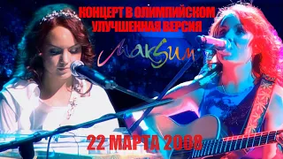 МакSим | 22.03.2008 | Москва | СК Олимпийский (Улучшенная версия)