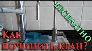 103 как починить бесплатно полуоборотный водопроводный кран на фильтре - How to fix a half-turn wate