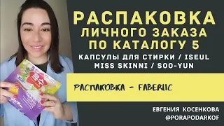 РАСПАКОВКА ФАБЕРЛИК / ЗАКАЗ ПО КАТАЛОГУ 5 / НОВИНКИ И АКЦИИ