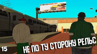 GTA San Andreas | #15 ➤ Не по ту сторону рельс