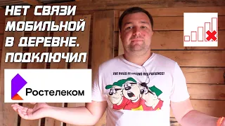 В деревне нет связи. Подключил РОСТЕЛЕКОМ!