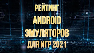 Как поиграть в мобильные игры на пк эмулятор 2022