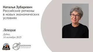 Зубаревич Наталья. Лекция  в Дубне 14 окт 2023. Российские регионы в новых экономических условиях