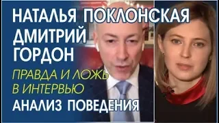 Наталья Поклонская на канале  @DmytriyGordon  Невербальное поведение, жесты.