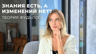 ЗНАЕШЬ ВСЁ, НО СТОИШЬ НА МЕСТЕ? ВОТ В ЧЁМ ПРИЧИНА! | Теория фудблога