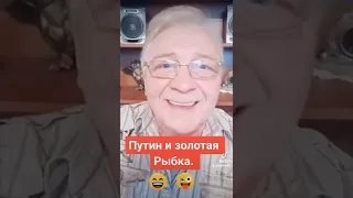 Путин и золотая рыбка