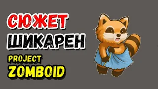 ПОЛНЫЙ СЮЖЕТ/ИСТОРИЯ МИРА 🦝PROJECT ZOMBOID🦝