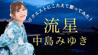 「流星 / 中島みゆき」を歌ってみた！オケ自作／原曲キー／リクエスト曲【asariリクエスト券005】