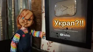 Чаки украл серебряную кнопку YouTube