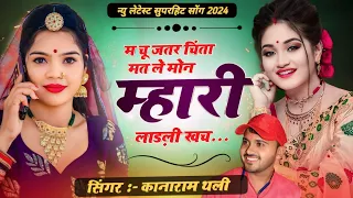 म चू जतर चिंता मत ले मोन म्हारी लाड़ली खच । kanaram thali new viral meena song 2024 । कानाराम थली