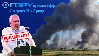 Актуальні новини Херсона та області. 2 серпня 2022 року