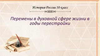 История России 10 кл Горинов §41 Перемены в духовной сфере жизни в годы перестройки