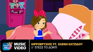 Hippoβρύχιος Ft. Ελένη Χατζίδου - Έπεσε Το Δόντι | Official Music Video (HD)