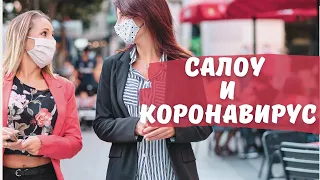 Салоу и коронавирус. Как живет город сейчас (июль 2020).