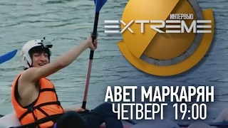 Авет Маркарян в реалити шоу "Интервью Экстрим". 9 выпуск.