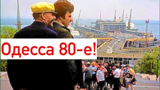 ОДЕССА 80-Е❗️СТАРАЯ ОДЕССА КИНОХРОНИКА❗️OLD ODESSA 80’S❗️