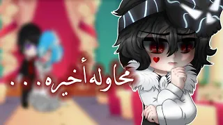 محاولة اخيره....