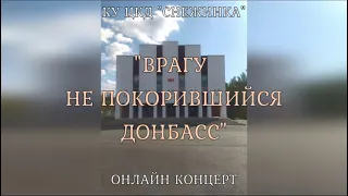 КУ ЦКД "Снежинка". Праздничный концерт: "ВРАГУ НЕ ПОКОРИВШИЙСЯ ДОНБАСС". 08.09.2022