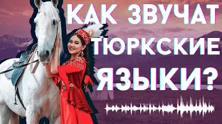 КАК ЗВУЧАТ ТЮРКСКИЕ ЯЗЫКИ? [ENG SUB]