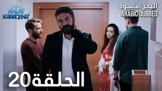 البحر الأسود | الحلقة 20 | atv عربي | Sen Anlat Karadeniz