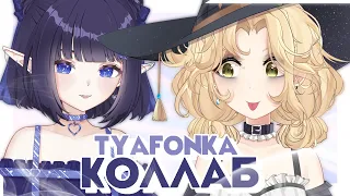 【КОЛЛАБ】 НЕ УМЕЕМ ГОТОВИТЬ @tyafonka