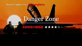 【カタカナで歌える洋楽・最強の英語学習ツール】Danger Zone・Kenny Loggins をNipponglishで歌ってネイティブライクな英語をマスターしよう！▼無料体験学習は概要欄へ