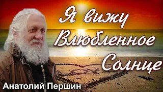 Анатолий Першин. Песни для души  "Я вижу влюбленное солнце"