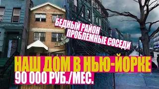 Сняли жилье в Нью-Йорке. Бедные кварталы Бруклина. Проблемные соседи.