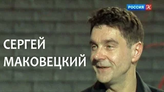 Линия Жизни. Сергей Маковецкий. Канал Культура