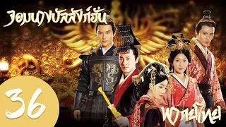 【พากย์ไทย】ตอนที่ 36 | จอมนางบัลลังก์ฮั่น-The Virtuous Queen of Han | (หลินเฟิง,หวังลั่วตัน)