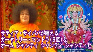 サティヤ・サイババが唱えるガーヤトリー マントラ(9回)+オーム シャンティ シャンティ シャンティヒ(Gayatri mantra & om shanti shanti shanti)