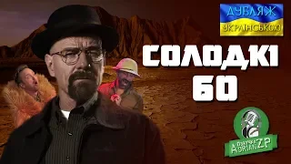 Солодкі 60 (Український дубляж)