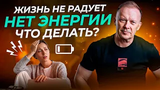 Как вернуть ЭНЕРГИЮ ЖИЗНИ? Что делать, если Жизнь не Радует?