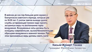 «Должно развиваться отечественное производство военной техники», - Президент РК