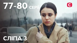 Сериал Слепая 3 сезон: 77-80 серии | ЛУЧШИЕ СЕРИАЛЫ | СЕРИАЛЫ УКРАИНА | СЛЕПАЯ | СТБ