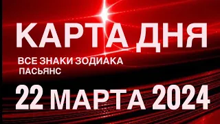 КАРТА ДНЯ🚨22 МАРТА 2024 🔴 ИНДИЙСКИЙ ПАСЬЯНС 🌞 СОБЫТИЯ ДНЯ❗️ПАСЬЯНС РАСКЛАД ♥️ ВСЕ ЗНАКИ ЗОДИАКА